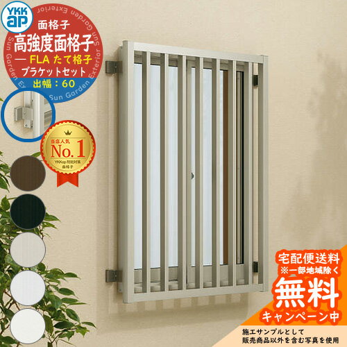 面格子 後付け 防犯 YKKap 高強度面格子FLA たて格子 + 壁付ブラケット 出幅60 部品セット サイズ:H1230×W690mm FLA-06011-1 YKK 窓まわり 窓 防犯 強盗 空き巣 泥棒 侵入防止 侵入対策 防犯対策 セキュリティ