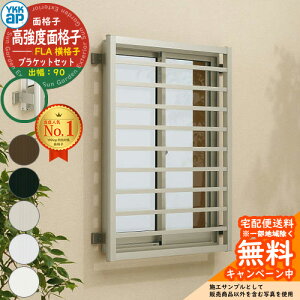 面格子 後付け 防犯 YKKap 高強度面格子FLA 横格子 + 壁付ブラケット 出幅90 部品セット サイズ:H1030×W830mm FLA-07409-2 YKK 窓まわり 窓 防犯 強盗 空き巣 泥棒 侵入防止 侵入対策 防犯対策 セキュリティ