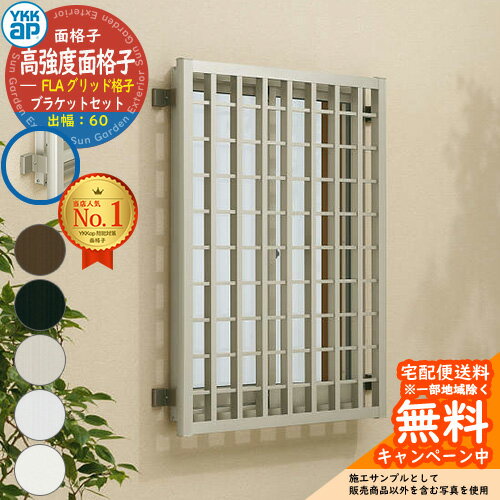 面格子 後付け 防犯 YKKap 高強度面格子FLA グリッド格子 + 壁付ブラケット 出幅60 部品セット サイズ:H630×W1850mm FLA-17605-3 YKK 窓まわり 窓 防犯 強盗 空き巣 泥棒 侵入防止 侵入対策 防犯対策 セキュリティ