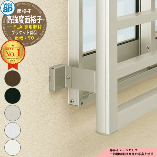 面格子 後付け 防犯 YKKap 高強度面格子FLA専用 壁付ブラケット 出幅90 FLA-G-2 部品のみ YKK 窓まわり..