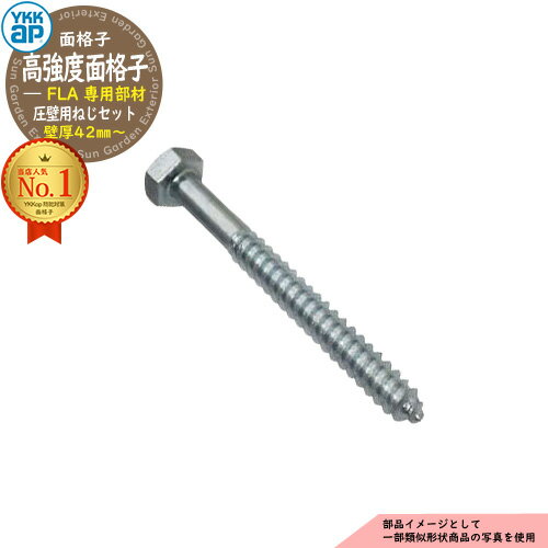 面格子 後付け 防犯 YKKap 高強度面格子FLA専用 厚壁用ねじセット AHY-BE3-10 部品のみ YKK 窓まわり 窓 防犯 強盗 空き巣 泥棒 侵入...