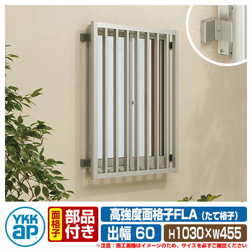 窓 防犯 面格子 YKKap 高強度面格子FLA+ブラケット部品セット たて格子タイプ サイズ：H1030×W455mm ブラケット出幅：60mm FLA-03609-1