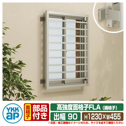   ̳ʻ YKKap ⶯̳ʻFLA+֥饱åʥå ʻҥ H1230W455mm ֥饱åȽ90mm FLA-03611-2