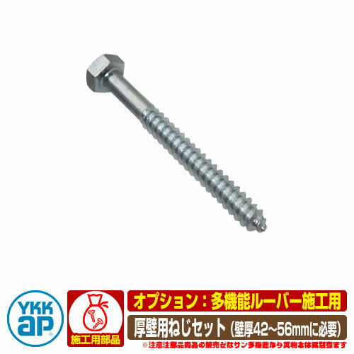 窓 防犯 面格子 YKKap 多機能ルーバー 専用オプション 厚壁用ねじセット 部品のみ AHY-BE3-10 4K-14047