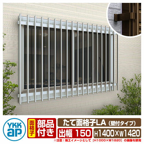 面格子 たて面格子LA 壁付ブラケット付：出幅150mm YKKap 窓辺の防犯性と、住まいの外観イメージを高める！ 販売条件 ◆詳しくはこちらをご確認ください サイズ 本体：H1400×W1420mm カラー ・ブラウン　・カームブラック　・プラチナステン　・ピュアシルバー　・ホワイト 仕様 面格子/壁付ブラケット（出幅150mm）付/取付ネジ付属(壁厚32mmまで対応) 材質 アルミ形材 セット内容 ■たて面格子LA（壁付タイプ）：LA-N-11913　■壁付ブラケット（出幅150mm）：LA-G-5 備考・注意 ※配送には実働約7日程度お時間が必要となる場合があります。お急ぎの方はお問い合わせください。 ※木造在来工法・枠組壁工法（2×4工法）・RC・ALC・鉄骨造を施工対象とした商品です。外へ開く窓や出窓は取付不可となります。 ※商品に寄りかかったり、はしごをかけたりしないでください。商品の変形や破損だけでなく、落下につながる恐れがあります。 ※イメージ画像はイメージサンプルとして販売内容以外の商品があります。 ※イメージ画像は使用するブラウザやモニターにより色が違って見える場合があります。 ※施工には、専門的な知識と、道具、技能が必要となります。お近くの工事店 (例：外構をした会社)にて設置を依頼して頂くようお願い致します。 分類 【YKKap】【面格子】【たて面格子LA】【LA-N】 オプション ・厚壁用ねじセット(外壁厚が32mm以上56mmの場合に必要になる取付用ネジです。)窓 防犯 面格子 たて面格子LA YKKap タイプとして「出幅60mm」「調節式出幅80～120mm」「出幅150mm」の壁付けブラケット部品の出幅サイズが異なる3タイプからお選びください。 ▲出幅：60mmは こちらをクリック！ ▲調節式出幅：80～120mmは こちらをクリック！ ▲出幅：150mmは こちらをクリック！ 商品型番号 高さ×幅(mm) LA-N-07403 400×920 LA-N-11903 400×1420 LA-N-16503 400×1820 商品型番号 高さ×幅(mm) LA-N-07405 600×920 LA-N-08305 600×1020 LA-N-11905 600×1420 LA-N-13305 600×1520 LA-N-16505 600×1820 LA-N-18605 600×2020 商品型番号 高さ×幅(mm) LA-N-07407 800×920 LA-N-08307 800×1020 LA-N-11907 800×1420 LA-N-13307 800×1520 LA-N-16507 800×1820 LA-N-18607 800×2020 商品型番号 高さ×幅(mm) LA-N-07409 1000×920 LA-N-08309 1000×1020 LA-N-11909 1000×1420 LA-N-13309 1000×1520 LA-N-16509 1000×1820 LA-N-18609 1000×2020 商品型番号 高さ×幅(mm) LA-N-11911 1200×1420 LA-N-16511 1200×1820 LA-N-18611 1200×2020 商品型番号 高さ×幅(mm) LA-N-11913 1400×1420 LA-N-16513 1400×1820 LA-N-18613 1400×2020 施工にあたっての注意！ 外壁の厚みが32mm以下なら通常の付属ねじで施工が可能です。 外壁の厚みが32mm以上56mm以下の場合はオプションの厚壁用ねじセットで施工してください。 ※厚壁用ねじセットが必要な方は下のリンクより購入ページへ移動し購入ください。 ▲厚壁用ねじセットの購入はこちら！ △クリックで拡大！
