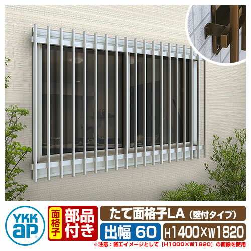 窓 防犯 面格子 たて面格子LA 壁付タイプ サイズ：H1400×W1820mm LA-N-16513 壁付ブラケット：出幅60mm..