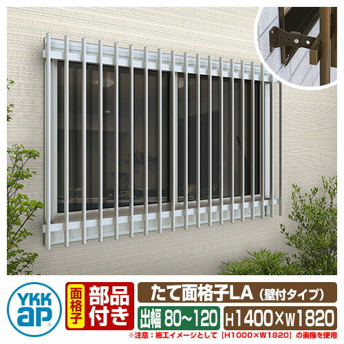 窓 防犯 面格子 たて面格子LA 壁付タイプ サイズ：H1400×W1820mm LA-N-16513 壁付ブラケット：調節式出..