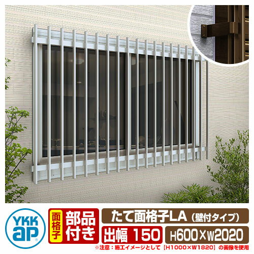 窓 防犯 面格子 たて面格子LA 壁付タイプ サイズ：H600×W2020mm LA-N-18605 壁付ブラケット：出幅150mm..