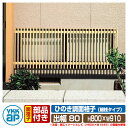 窓 防犯 面格子 ひのき調面格子 細桟タイプ サイズ:H800×W910×D113mm LA1-07407 YKKap