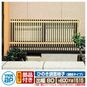 窓 防犯 面格子 ひのき調面格子 細桟タイプ サイズ:H800×W1515×D113mm LA1-13307 YKKap