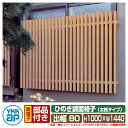 窓 防犯 面格子 ひのき調面格子 太桟タイプ サイズ:H1000×W1440×D135mm LA2-11909 YKKap