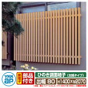 窓 防犯 面格子 ひのき調面格子 太桟タイプ サイズ:H1400×W2070×D135mm LA2-18613 YKKap