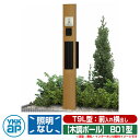 機能門柱 機能ポール YKKap ルシアス機能門柱 B01型 照明なしタイプ 前入れ横出し T9L型ポスト(素地色)×ポール(木調色) YKK UMB-B01 ...