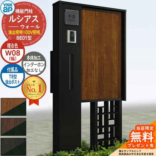【無料★特典付】機能門柱 ルシアスウォール BE01型 W08 演出照明タイプ 本体：複合色 後出し：T9型 ポスト加工付き インターホン加工なし 門柱 ポスト YKKap UYA-BE01 郵便ポスト 郵便受け 機能ポール 一戸建て用 屋外 一体型 照明 LED