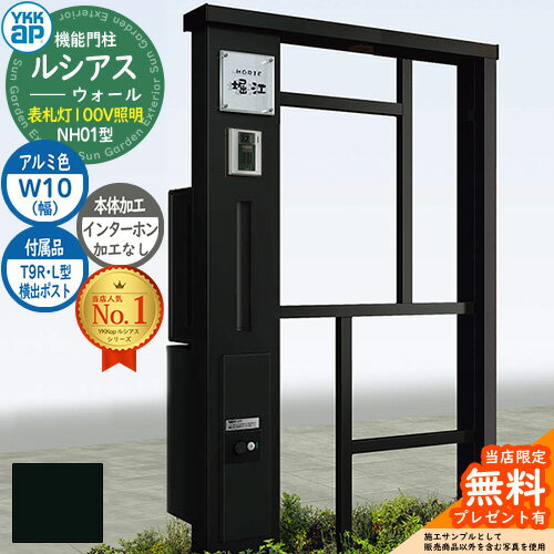 【無料★特典付】機能門柱 ルシアスウォール NH01型 W10 表札灯タイプ(100V照明) 本体：アルミ色 横出し：T9R(L)型ポスト シンプレオ宅配ボックス2型 インターホン加工なし 門柱 ポスト YKKap UYA-NH01 郵便ポスト 郵便受け 一戸建て用 一体型(4)