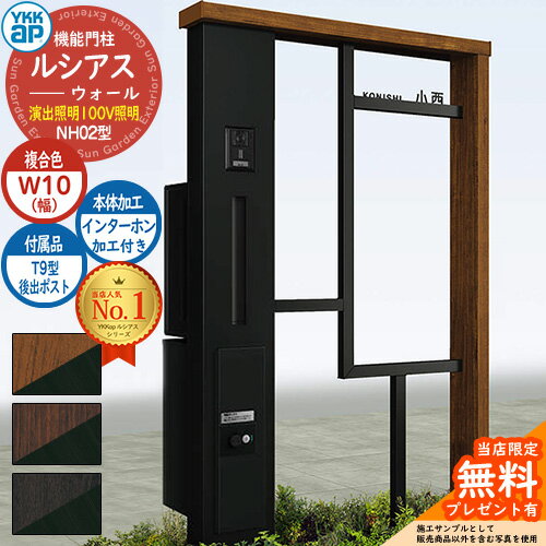 【無料★特典付】機能門柱 ルシアスウォール NH02型 W10 演出照明タイプ(100V照明) 本体：複合色 後出し：T9型ポスト シンプレオ宅配ボックス2型 インターホン加工付き 門柱 ポスト YKKap UYA-NH02 郵便ポスト 郵便受け 一戸建て用 一体型 照明