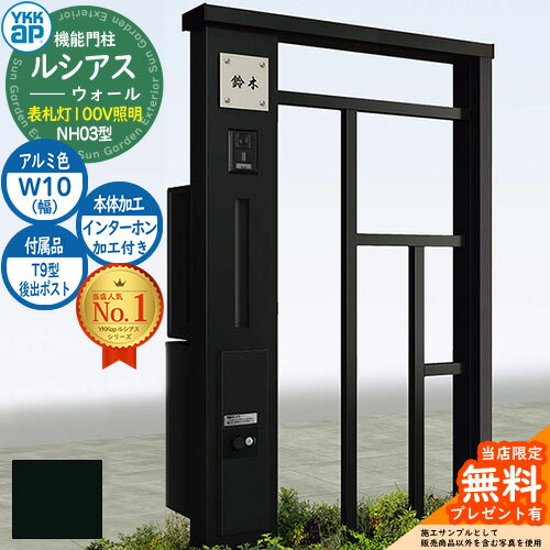 【無料★特典付】機能門柱 ルシアスウォール NH03型 W10 表札灯タイプ(100V照明) 本体：アルミ色 後出し：T9型ポスト シンプレオ宅配ボックス2型 インターホン加工付き 門柱 ポスト YKKap UYA-NH03 郵便ポスト 郵便受け 一戸建て用 一体型 照明(4)