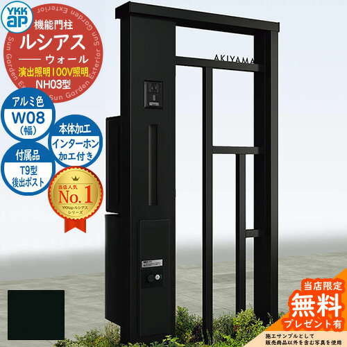 YKKap 機能門柱 ルシアス ウォールNH03型 W08 演出照明タイプ(100V照明) T9型・宅配ボックスセット 正面パネル【ポスト加工付き / 宅配加工付き / インターホン加工付き】 存在感のある天然石を使用したウォール型の機能門柱！ 販売条件 ◆詳しくはこちらをご確認ください カラー 本体（アルミ色）×ポスト（アルミ色）×宅配ボックス（アルミ色） ※詳しくは画像をご確認ください。 サイズ ※詳しくは詳細図をご確認ください。 仕様 機能門柱（ポスト付属/演出照明搭載/CD管付/表札・インターホンスペース） 付属ポスト（T9型：前入れ後出し/ダイヤルキー搭載 ※2桁合わせ） 付属宅配BOX（シンプレオ宅配ボックス2型：前入れ前出し/シリンダーキー搭載※鍵2本付き） ※ポスト、宅配ボックス、表札、インターホンの取付には現地加工が必要です。 ※表札、インターホンは別途市販品をご用意し、お取付けください。必ず詳細図でサイズをご確認ください。 材質 アルミ樹脂複合板/アルミ形材/高耐食溶融めっき鋼板 セット内容 ■ルシアスウォールNH03型 本体W08□ 演出照明タイプ(100V照明)（アルミ色） ■NH03型用正面パネル（ポスト加工付き / 宅配加工付き / インターホン加工付き / アルミ色） ■T9型ポスト：後出し（アルミ色） ■シンプレオ 宅配ボックス2型（アルミ色）※R仕様・L仕様有 ※□には選んだ本体仕様の「R・L」のいずれかが入ります。 備考・注意 ※配送には実働約5日～10日程度お時間が必要です。部材欠品時はさらにお時間が必要となる場合があります。 ※イメージ画像はイメージサンプルとして販売内容以外の商品があります。必ず内容を確認ください。 ※イメージ画像は使用するモニターやブラウザにより色が違って見える場合があります。 ※施工には、専門的な知識と、道具、技能が必要となります。お近くの工事店 (例：外構をした会社)にて設置を依頼して頂くようお願い致します。 分類 【門柱 機能ポール】【4点セット】【YKKap】【ルシアスウォール】【NH03型】YKKap ルシアスウォールシリーズ UYA YKKapの大人気機能門柱シリーズ「ルシアス ウォール」シリーズがリニューアルされて新登場！ 「シンプル」「ナチュラル」「シック」「エレガント」など、どんな住宅外観にも対応できる圧倒的なバリエーションと対応ポスト・対応宅配ボックスの豊富な組み合わせが最大の魅力です！ さらに本体は、「照明なしタイプ」だけでなく、「表札灯タイプ」や「演出照明タイプ」など、同じ見た目でも「照明が追加」された上位グレードからもお選びいただけます！ 表札スペースやインターホンスペースもあるので欲しい機能をお好みに合わせて追加できるのも魅力です。 ※表札灯・演出照明搭載タイプの場合、表札は純正の対応商品をオススメいたします。 ●その他の「一流メーカー門柱」も多数取り扱っております！ ※未掲載商品をお探しの方はお問い合わせください！ 【LIXIL】 機能門柱FW・ファンクションユニット アクシィ1型 アクシィ2型 デザイナーズパーツ仕様・ルミフェイス・ウィルモダン 門柱仕様・ウィルモダンスリム・ヴェールファンクション スリムタイプ・ヴェールファンクション ワイドタイプ・アーキキャストファンクション・スクリーンファンクションユニット・スリムスクエア ユニット型・ハングスファンクション・ユーロブリーズ・ディズニー ファンクションポール・テグランNeo W05 W08 W20・テグラン 門袖C型・ウォールスクリーンファンクション門袖・有孔ブロックウォール 【YKKap】 ルシアス ウォール NA01型 NB01型 NC01型 NE01型 NE02型 NE03型 HF01型 HE01型 HE02型 HE03型 HE01型 WD01型 WD02型 SD01型 PE01型・ルシアスウォール WA01型 WB01型 WC01型 WD01型 WE01型 SA01型 SB01型 SC01型 SD01型 SE01型 SA02型 SB02型 SC02型 SD02型 SE02型 KA01型 KB01型 KC01型 KD01型 KE01型 PA01型 PB01型 PC01型 PD01型 PE01型 CA01型 CB01型 CC01型 CD01型 CE01型 HA01型 HB01型 HC01型 HD01型 HE01型 HD02型 HE02型 HD03型・ルシアス サインポール A01型 A02型 A03型 B01型・ルシアス 機能門柱 A01型 B01型 独立仕様 門柱仕様・エレポルト 機能門柱1型 独立仕様 門柱仕様・カスタマイズ ポストユニット・シャローネ ポストユニット S01型 S02型 S03型 S04型 S05型・シャローネ 機能門柱1型 サンドブラスト1型 独立仕様・シャローネ 機能門柱2型・スタンダード ポストユニット 3型・シンプレオ ポストユニット 1型・ポスティモαIII・ルシアス アクセントポール 1型・ルシアス スリムアクセントポール 1型 【三協アルミ】 機能ポール・フレムス Light・スララ・ステイム Aタイプ AJタイプ・セレージュ・モデアII・スリムモダン・フレムス・ジアル 1型 2N型 3型・マクリズムP・クルポ・ファノーバ・コレット・エスポ 1型 2型 3型・エレニー・機能門柱・アクセンティア・マクリズムM 【四国化成】 機能門柱・ファミーユ1型・アルディ門柱 宅配ボックス付・アートウォール門柱 S1型 W1型・アートウォール門柱ユニット Aタイプ Bタイプ Cタイプ Dタイプ Eタイプ・パレット門柱 T1型 P1型・マイ門柱 SI型 2型 3型 4型・クレディ門柱 1型 2型 3型・ブルーム門柱 M1型 M2型 M3型 S1型 S2型 P1型 P2型 【Panasonic】 エントランスポール アーキフレーム ▼ YKKap ルシアスウォールシリーズ ▼ 当店の人気商品Pick Up!
