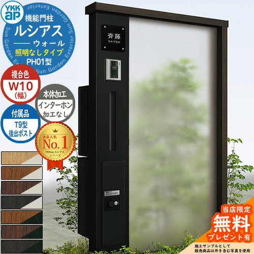 【無料★特典付】機能門柱 ルシアスウォール PH01型 W10 照明なしタイプ 本体：複合色 後出し：T9型ポスト シンプレオ宅配ボックス2型 インターホン加工なし 門柱 ポスト YKKap UYA-PH01 郵便ポスト 郵便受け 一戸建て用 屋外 一体型