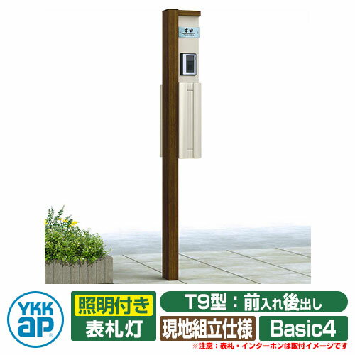楽天サンガーデンエクステリア郵便ポスト 機能門柱 カスタマイズ ポストユニット Basic4 機能ポール+ポスト（T9型）+照明（LED内蔵） 3点セット YKKap