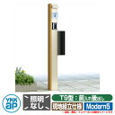 郵便ポスト 機能門柱 カスタマイズ ポストユニット Modern5 機能ポール+ポスト(T9型)+照明(17型) 3点セット YKKap