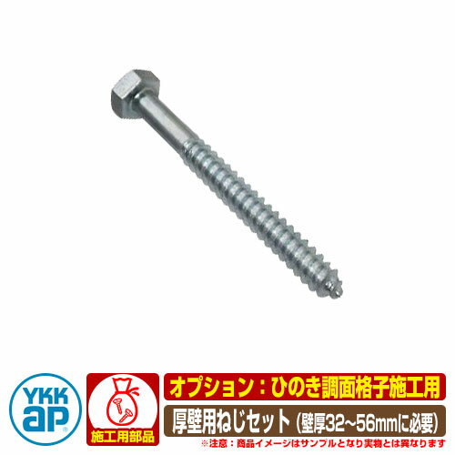 窓 防犯 面格子 ひのき調面格子 専用オプション 厚壁用ねじセット 部品のみ AHY-BE3-10 YKKap