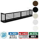 フラワーボックス アルミ YKKap フラワーボックス3FB 横格子タイプ サイズ:H300×D375×W1403mm 飾り 壁飾り 外構 ガーデニング