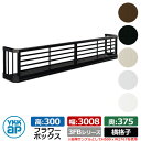 フラワーボックス アルミ YKKap フラワーボックス3FB 横格子タイプ サイズ:H300×D375×W3008mm 飾り 壁飾り 外構 ガーデニング