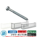 フラワーボックス アルミ YKKap フラワーボックス3FB専用オプション 厚壁用ねじセット(30mm以上用) 部品のみ 飾り 壁飾り 外構 ガーデニング