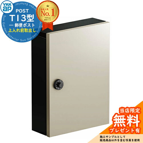 【無料★特典付】郵便ポスト 郵便受け エクステリアポスト T13型 簡易ダイヤル錠(1桁合わせ)仕様 イメージ画像：H2プラチナステン AME-TY13 YKKap 壁付け 壁掛け ポスト 鍵付き ダイヤル錠 1桁合わせタイプ 上入れ 前出し おしゃれ シンプル