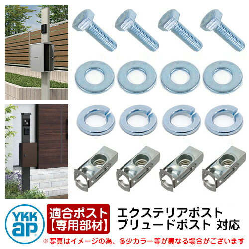 郵便ポスト 郵便受け 適合ポスト専用部材 ポール建て施工 機能ポール用取付部品 YKK エクステリアポストシリーズ T10型 T12型 T13型 T14型 プリュードポスト 機能門柱 機能ポール 施工用部材