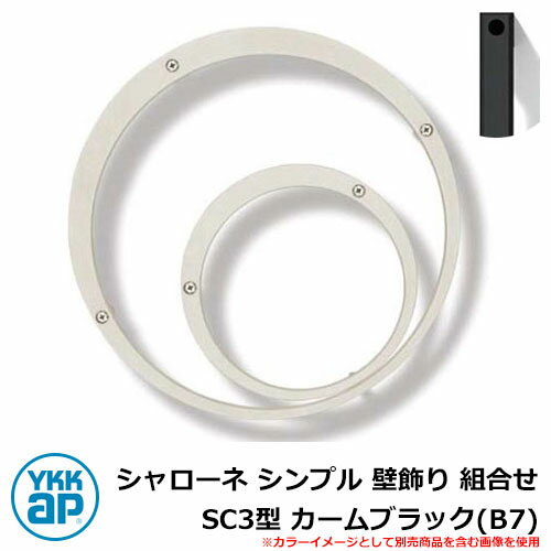 アイアン 壁飾り シャローネ シンプル 壁飾り 組合せ SC3型 カームブラック(B7) B7TEP-SC-3-35 YKKap おしゃれ クール シンプル 戸...
