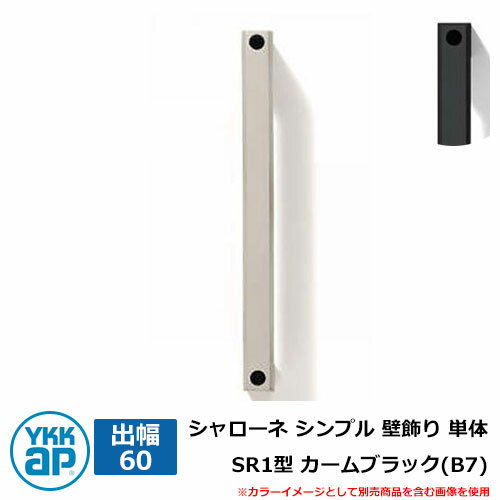 オーナメント シャローネ シンプル 壁飾り 単体 SR1型 出幅60 カームブラック(B7) アイアン 壁飾り 住宅を上品に飾れるシンプルな壁飾り！ 販売条件 ◆詳しくはこちらをご確認ください カラー ・カームブラック(B7) サイズ 25×283×60mm 材質 アルミ鋳物 仕様 オーナメント(アイアン調壁飾り) ※取付場所の下地に合わせて別途プラグ・ねじをご用意ください。 セット内容 ■シャローネ シンプル 壁飾り 単体 SR1型 出幅60 カームブラック(B7) 品番：B7TEP-SR-1-60 備考・注意 ※配送には実働約5〜7日程度お時間が必要となります。欠品時にはお時間が必要となる場合があります。 ※イメージ画像はイメージサンプルとして販売内容以外の商品があります。必ず内容を確認ください。 ※イメージ画像は使用するモニター・ブラウザにより色が違って見える場合があります。 ※施工には、専門的な知識と、道具、技能が必要となります。お近くの工事店にご依頼して頂くようお願い致します。 分類 【オーナメント】【壁飾りシリーズ】【壁飾り】【シンプル】【YKKap】YKK シャローネ シンプル 壁飾り シリーズ 壁飾りシリーズ は、平面的な造形の壁飾り、ミニサイズのミニ壁飾り、そして立体的な立体壁飾り、さらに住宅のどこにでも使えるパネル壁飾りなど住宅の個性をシンボリックに表現できる壁飾りシリーズです！ 住宅のワンポイントになる本格的なアイアン調デザインが住宅を上品に彩ります！