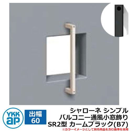 アイアン 壁飾り シャローネ シンプル バルコニー通風小窓飾り SR2型 出幅60 カームブラック(B7) B7TEP-SR-2-60 YKKap おしゃれ クール シンプル 戸建て 玄関 庭 かわいい 新居 新築 エクステリア リフォーム お祝い プレゼント 人気