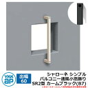 アイアン 壁飾り シャローネ シンプル バルコニー通風小窓飾り SR2型 出幅60 カームブラック(B7) B7TEP-SR-2-60 YKKap おしゃれ ク...