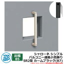 アイアン 壁飾り シャローネ シンプル バルコニー通風小窓飾り SR2型 出幅85 カームブラック(B7) B7TEP-SR-2-85 YKKap おしゃれ ク...