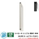 アイアン 壁飾り シャローネ シンプル 壁飾り 単体 SR2型 出幅85 カームブラック(B7) B7TEP-SR-2-85 YKKap おしゃれ クール シン...