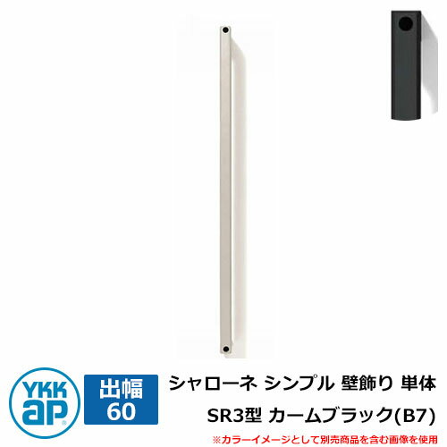 アイアン 壁飾り シャローネ シンプル 壁飾り 単体 SR3型 出幅60 カームブラック(B7) B7TEP-SR-3-60 YKKap おしゃれ クール シン...