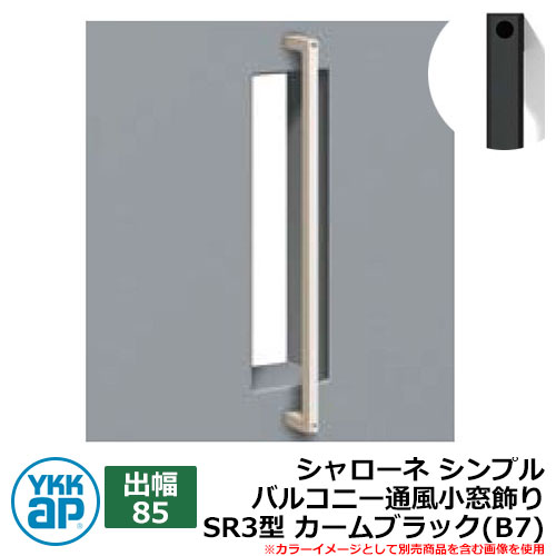 アイアン 壁飾り シャローネ シンプル バルコニー通風小窓飾り SR3型 出幅85 カームブラック(B7) B7TEP-SR-3-85 YKKap おしゃれ クール シンプル 戸建て 玄関 庭 かわいい 新居 新築 エクステリア リフォーム お祝い プレゼント 人気