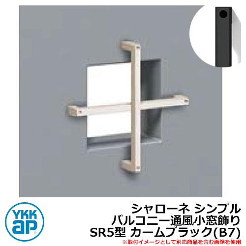 アイアン 壁飾り シャローネ シンプル バルコニー通風小窓飾り SR5型 カームブラック(B7) B7TEP-SR-5 YKKap おしゃれ クール シンプル 戸建て 玄関 庭 かわいい 新居 新築 エクステリア リフォーム お祝い プレゼント 人気