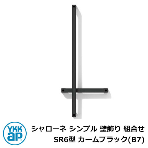 アイアン 壁飾り シャローネ シンプル 壁飾り 組合せ SR6型 カームブラック(B7) B7TEP-SR-6 YKKap おしゃれ クール シンプル 戸建て ...