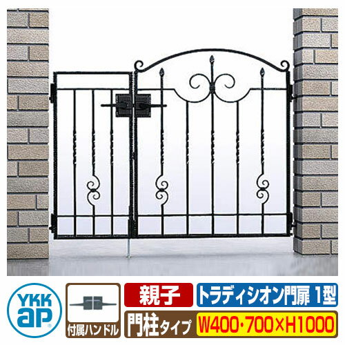 【無料★特典付】門扉 トラディシオン門扉 1型 親子・両開き・門柱セット 呼称：04・07-10(W400・W700×H..