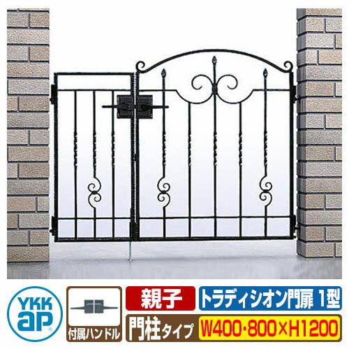 【無料★特典付】門扉 トラディシオン門扉 1型 親子・両開き・門柱セット 呼称：04・08-12(W400・W800×H1200) YKKap BMC-1 両開きセット 門柱セット シャローネシリーズ