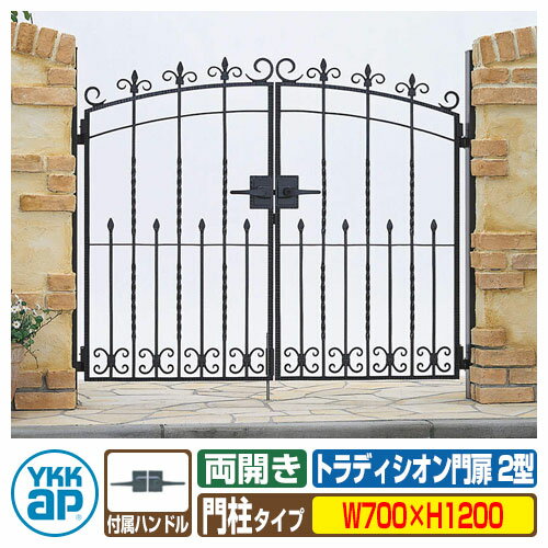 【無料★特典付】門扉 トラディシオン門扉 2型 両開き・門柱セット 呼称：07-12(W700×H1200) YKKap BMC-..