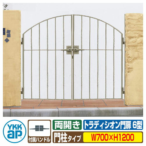 【無料★特典付】門扉 トラディシオン門扉 6型 両開き・門柱セット 呼称：07-12(W700×H1200) YKKap BMC-..