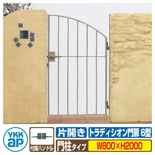 【無料★特典付】門扉 トラディシオン門扉 6型 片開き・門柱セット 呼称：08-20(W800×H2000) YKKap BMC-..
