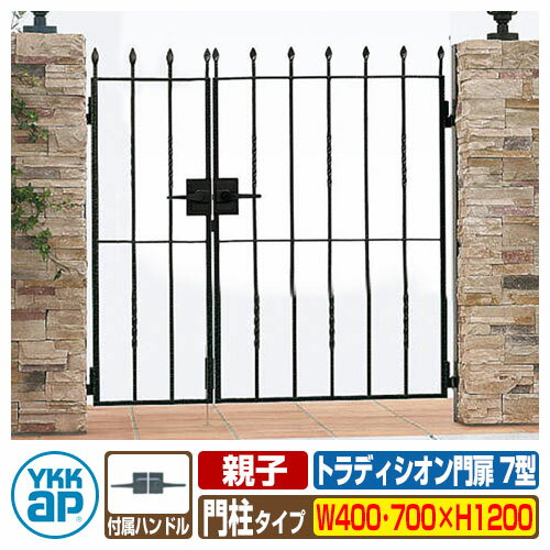 【無料★特典付】門扉 トラディシオン門扉 7型 親子・両開き・門柱セット 呼称：04・07-12(W400・W700×H..
