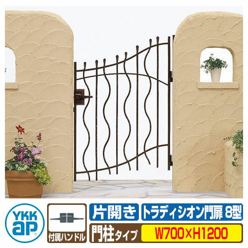 【無料★特典付】門扉 トラディシオン門扉8型 片開き・門柱セット 呼称：07-12(W700×H1200) YKKap BMC-8 片開きセット 門柱セット シャローネシリーズ