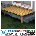 縁側 縁台 濡縁 濡れ縁 独立タイプ D600xW1802mm 木調アルミ形材 EN-1B-1806 YKKap