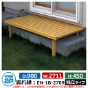 縁側 縁台 濡縁 濡れ縁 独立タイプ D900xW2711mm 木調アルミ形材 EN-1B-2709 YKKap